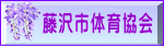 藤沢市　体育協会