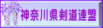 神奈川県剣道連盟 